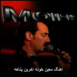 اهنگ معین خونه اخرین پناهه | دانلود و پخش آنلاین
