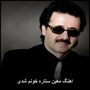 اهنگ معین ستاره خونم شدی | متن و پخش آنلاین