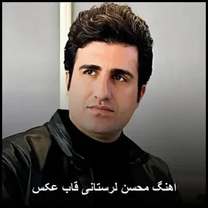 دانلود آهنگ محسن لرستانی قاب عکس | پاپ احساسی و شنیدنی