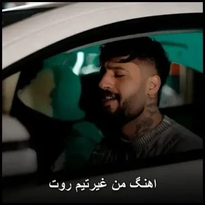 اهنگ من غیرتیم روت | وایرال ترند اینستا