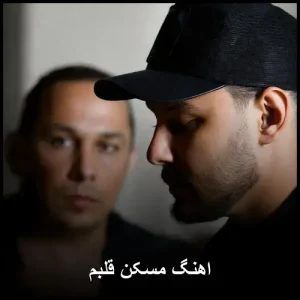 اهنگ مسکن قلبم | دانلود و پخش آنلاین