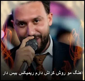 اهنگ مو روش کراش دارم ریمیکس بیس دار | پاپ احساسی و ریتمیک