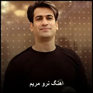 دانلود آهنگ نرو مریم | پاپ عاشقانه 2018
