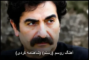 آهنگ روسم (رستم) (شاهنامه کردی) اثری ماندگار از شهرام ناظری