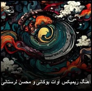 آهنگ ریمیکس آوات بوکانی و محسن لرستانی | ترکیب بی‌نظیر دو استعداد