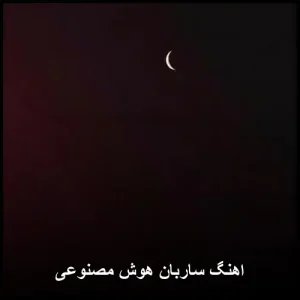 اهنگ ساربان هوش مصنوعی | دانلود و پخش آنلاین