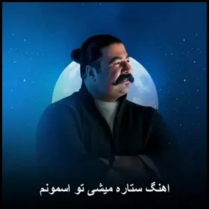 اهنگ ستاره میشی تو اسمونم | دانلود با کیفیت عالی اهنگ ستاره میشی تو اسمونم | دانلود با کیفیت عالی