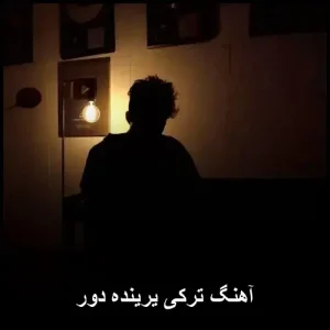 آهنگ ترکی یرینده دور | احساسی و دلنشین