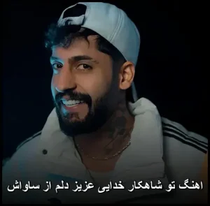 اهنگ تو شاهکار خدایی عزیزدلم از ساواش ریمیکس | پخش آنلاین و متن ترانه اهنگ تو شاهکار خدایی عزیزدلم از ساواش ریمیکس | پخش آنلاین و متن ترانه