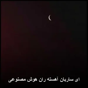 ای ساربان آهسته ران هوش مصنوعی | ترانه و پخش آنلاین ای ساربان آهسته ران هوش مصنوعی | ترانه و پخش آنلاین
