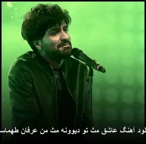 دانلود آهنگ عرفان طهماسبی تو دیوونه مث من | کیفیت عالی و متن ترانه