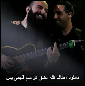 دانلود آهنگ اگه عشق تو منم قلبمی پس | موسیقی پاپ احساسی دانلود آهنگ اگه عشق تو منم قلبمی پس | موسیقی پاپ احساسی