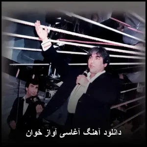 دانلود آهنگ آغاسی آواز خوان | با کیفیت 320 دانلود آهنگ آغاسی آواز خوان | با کیفیت 320