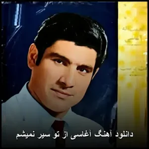 دانلود آهنگ آغاسی از تو سیر نمیشم | پاپ احساسی 2020 دانلود آهنگ آغاسی از تو سیر نمیشم | پاپ احساسی 2020
