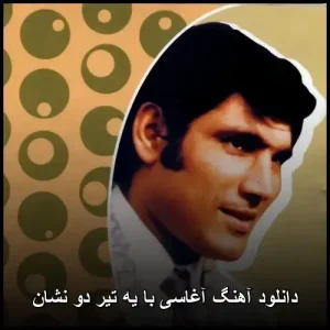 دانلود آهنگ آغاسی با یه تیر دو نشان | پاپ 1999 با کیفیت عالی