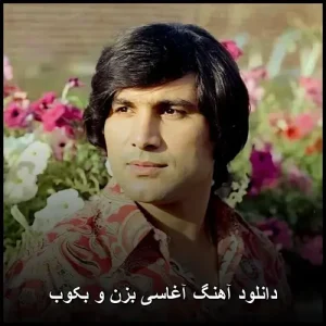 دانلود آهنگ آغاسی بزن و بکوب | حس نشاط و سرزندگی