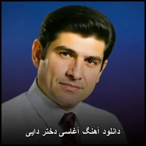 دانلود آهنگ آغاسی دختر دایی | کیفیت عالی و پخش آنلاین دانلود آهنگ آغاسی دختر دایی | کیفیت عالی و پخش آنلاین
