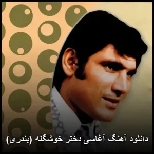 دانلود آهنگ آغاسی دختر خوشگله (بندری) | کیفیت عالی و پخش آنلاین دانلود آهنگ آغاسی دختر خوشگله (بندری) | کیفیت عالی و پخش آنلاین