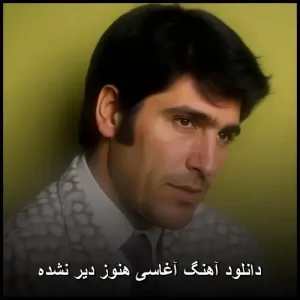 دانلود آهنگ آغاسی هنوز دیر نشده | پاپ 2025