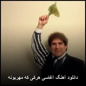 دانلود آهنگ آغاسی هرکی که مهربونه | پاپ احساسی 2025 دانلود آهنگ آغاسی هرکی که مهربونه | پاپ احساسی 2025