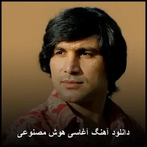 دانلود آهنگ آغاسی هوش مصنوعی | پاپ مدرن با رگههای الکترونیک دانلود آهنگ آغاسی هوش مصنوعی | پاپ مدرن با رگههای الکترونیک