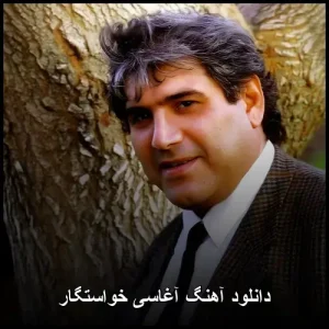 دانلود آهنگ آغاسی خواستگار |کیفیت عالی 320