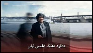 دانلود آهنگ آغاسی لیلی |  نوستالژیک با متن کامل