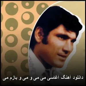 دانلود آهنگ آغاسی می می و می و بازم می | پاپ 2025 دانلود آهنگ آغاسی می می و می و بازم می | پاپ 2025