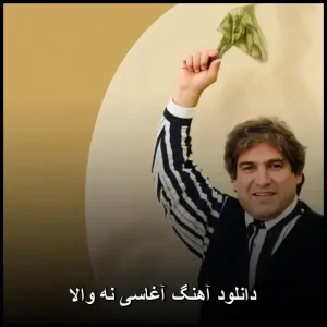 دانلود آهنگ آغاسی نه والا | کیفیت 320 و متن ترانه دانلود آهنگ آغاسی نه والا | کیفیت 320 و متن ترانه