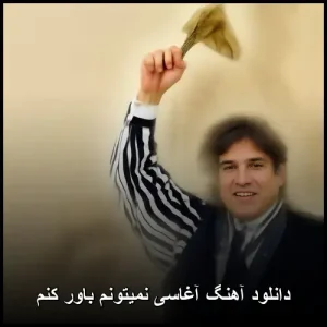 دانلود آهنگ آغاسی نمیتونم باور کنم | کیفیت 320 و متن ترانه دانلود آهنگ آغاسی نمیتونم باور کنم | کیفیت 320 و متن ترانه