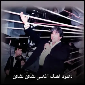 دانلود آهنگ آغاسی نشکن نشکن | ترانه قدیمی بیادماندنی