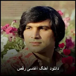 دانلود آهنگ آغاسی رقص