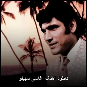 دانلود آهنگ آغاسی سهیلو | می خوام که همسرم باشی یار …