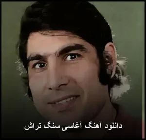 دانلود آهنگ آغاسی سنگ تراش