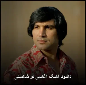دانلود آهنگ آغاسی تو شکستی دانلود آهنگ آغاسی تو شکستی