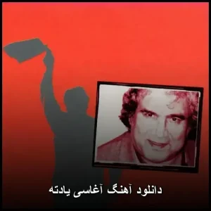 دانلود آهنگ آغاسی یادته | کیفیت اورجینال 320 دانلود آهنگ آغاسی یادته | کیفیت اورجینال 320