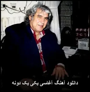 دانلود آهنگ آغاسی یکی یک دونه | پاپ 2025 و پخش آنلاین دانلود آهنگ آغاسی یکی یک دونه | پاپ 2025 و پخش آنلاین