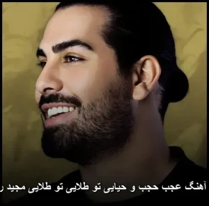 دانلود آهنگ عجب حجب و حیایی تو طلایی تو طلایی