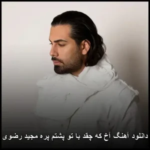 دانلود آهنگ مجید رضوی چقد با تو پشتم پره | با کیفیت 320 و متن ترانه دانلود آهنگ مجید رضوی چقد با تو پشتم پره | با کیفیت 320 و متن ترانه
