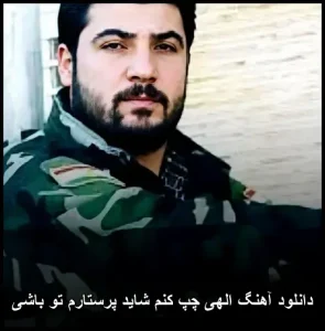 دانلود آهنگ الهی چپ کنم شاید پرستارم تو باشی