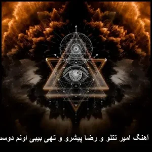 دانلود آهنگ اونم دوست منه از امیر تتلو و رضا پیشرو و تهی دانلود آهنگ اونم دوست منه از امیر تتلو و رضا پیشرو و تهی