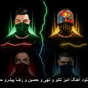 دانلود آهنگ حله امیر تتلو و تهی و حصین و رضا پیشرو | ترکیبی بینظیر از هنرمندان رپ دانلود آهنگ حله امیر تتلو و تهی و حصین و رضا پیشرو | ترکیبی بینظیر از هنرمندان رپ