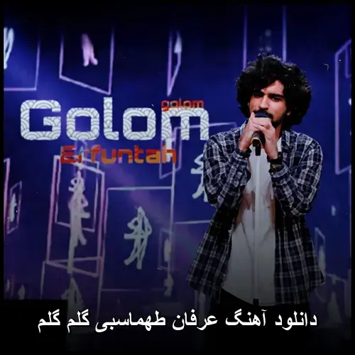 گلم گلم - عرفان طهماسبی