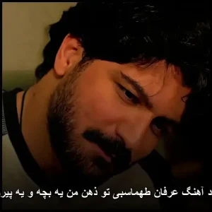 دانلود آهنگ عرفان طهماسبی تو ذهن من یه بچه و یه پیرمرده
