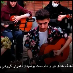 دانلود آهنگ عشق تو از دلم دست برنمیداره اجرای گروهی با گیتار