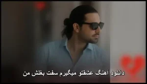 دانلود آهنگ مجید رضوی سفت بغلش من | کیفیت 320 و متن ترانه