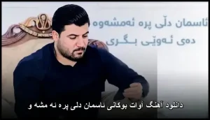 دانلود آهنگ آوات بوکانی ئاسمان دلی پره ئه مشه و | پاپ کردی 2025 دانلود آهنگ آوات بوکانی ئاسمان دلی پره ئه مشه و | پاپ کردی 2025