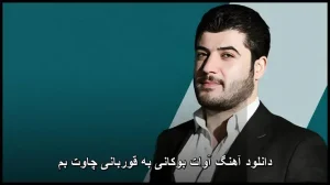 دانلود آهنگ آوات بوکانی به قوربانی چاوت بم | کیفیت 320 و متن ترانه دانلود آهنگ آوات بوکانی به قوربانی چاوت بم | کیفیت 320 و متن ترانه