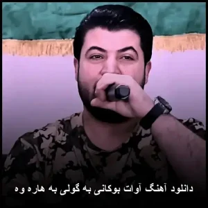 دانلود آهنگ آوات بوکانی به گولی به هاره وه | کردی 2025 دانلود آهنگ آوات بوکانی به گولی به هاره وه | کردی 2025
