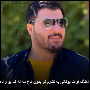 دانلود آهنگ آوات بوکانی به کنارم تو بمون ئاخ مه له ک بو واده که ی | کردی 2025 دانلود آهنگ آوات بوکانی به کنارم تو بمون ئاخ مه له ک بو واده که ی | کردی 2025